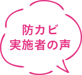 防カビ実施者の声