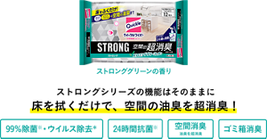 ストロンググリーンの香り ストロングシリーズの機能はそのままに床を拭くだけで、空間の油臭を超消臭!99%除菌※・ウイルス除去* 24時間抗菌※ 空間消臭 油臭を超消臭