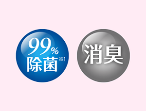 99%除菌 消臭