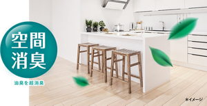 空間消臭 油臭を超消臭