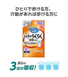 ひとりで歩ける方、介助があれば歩ける方に 安心の3回分吸収!