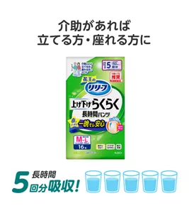 介助があれば立てる方・座れる方に 長時間5回分吸収!