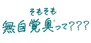 そもそも無自覚臭って???