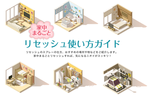 家中まるごとリセッシュ使い方ガイド リセッシュのスプレーの仕方、おすすめの場所や物などをご紹介します。家中まるごとリセッシュのすれば、気になるニオイがスッキリ!