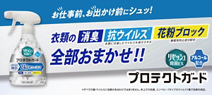 リセッシュ除菌EX プロテクトガード アルコール配合 お仕事前、お出かけ前にシュッ!衣類の消臭 抗ウイルス*(衣類に付着したウイルスを減少させる) 花粉ブロック(静電気防止成分配合) 全部おまかせ!! *すべての菌・ウイルスに効果があるわけではありません。布上での効果。エンベロープタイプのウイルス1種で効果を検証。