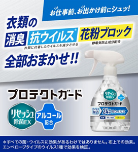 リセッシュ除菌EX プロテクトガード アルコール配合 お仕事前、お出かけ前にシュッ!衣類の消臭 抗ウイルス*(衣類に付着したウイルスを減少させる) 花粉ブロック(静電気防止成分配合) 全部おまかせ!! *すべての菌・ウイルスに効果があるわけではありません。布上での効果。エンベロープタイプのウイルス1種で効果を検証。
