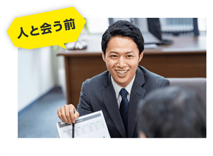 人と会う前