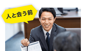 人と会う前