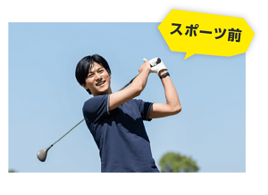 スポーツ前