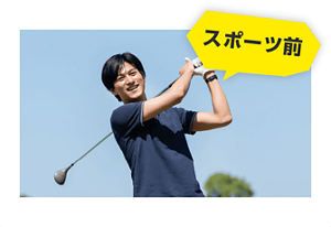 スポーツ前