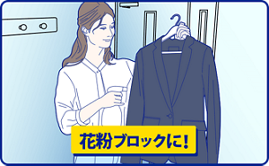 花粉ブロックに!