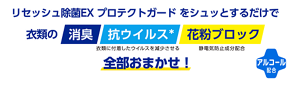 リセッシュ除菌EX をシュッとするだけで衣類の「消臭」「抗ウイルス*」(衣類に付着したウイルスを減少させる)「花粉ブロック」(静電気防止成分配合) 全部お任せ!