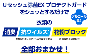 リセッシュ除菌EX をシュッとするだけで衣類の「消臭」「抗ウイルス*」(衣類に付着したウイルスを減少させる)「花粉ブロック」(静電気防止成分配合) 全部お任せ!