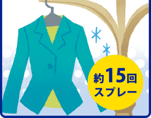 約15回スプレー