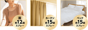 服 約12回スプレー/カーテン 約15回スプレー/ベッド 約15回スプレー