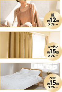服 約12回スプレー/カーテン 約15回スプレー/ベッド 約15回スプレー