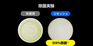 除菌実験 未使用/リセッシュ(99%除菌※)