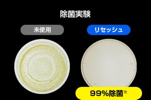 除菌実験 未使用/リセッシュ(99%除菌※)