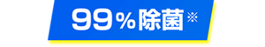 99%除菌※