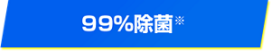99%除菌※