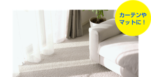 カーテンやマットに!