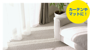 カーテンやマットに!
