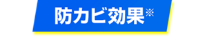 防カビ効果※
