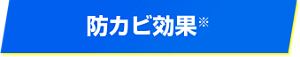 防カビ効果※