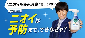 “ニオった後の消臭”でいいの? 汗・皮脂臭 ニオイは予防まで、できなきゃ!