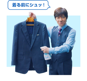 着る前にシュッ!