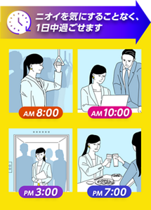 ニオイを気にすることなく、1日中過ごせます