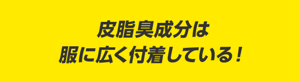 皮脂臭成分は服に広く付着している!