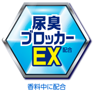 尿臭ブロッカーEXを香料中に配合