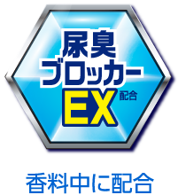尿臭ブロッカーEXを香料中に配合