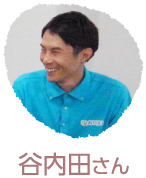 谷内田さん写真