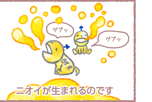 ニオイが生まれるのです