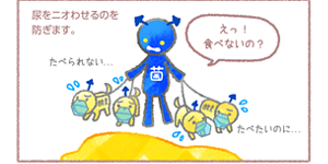 尿をニオわせるのを防ぎます。