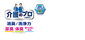 消臭ストロング 介護のプロが認める消臭/洗浄力 尿臭・体臭・食べこぼし汚れ