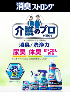 消臭ストロング 介護のプロが認める消臭/洗浄力 尿臭・体臭・食べこぼし汚れ