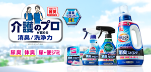 消臭ストロング 介護のプロが認める消臭/洗浄力 尿臭、体臭、尿・便ジミ