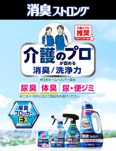 消臭ストロング 介護のプロが認める消臭/洗浄力 尿臭、体臭、尿・便ジミ