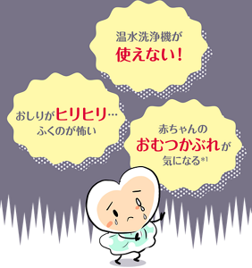 おしりがヒリヒリ…ふくのが怖い 温水洗浄機が使えない!赤ちゃんのおむつかぶれが気になる*1