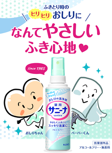 ふきとり時のヒリヒリおしりに、なん てやさしいふき⼼地。おしりの清浄剤 薬⽤サニーナスプレー。医薬部外品。アルコー ルフリー・無⾹料