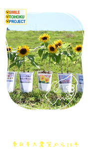 SMILE TOHOKU PROJECT 人へ、未来へ、思いをつなぐ。 東日本大震災から10年