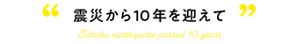 “震災から10年を迎えて”
