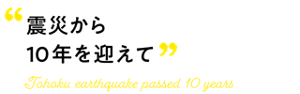 “震災から10年を迎えて”