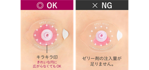 ゼリー剤の注入量目安の比較。左側はシールのキラキラ印まで満たした正しい注入量。右側はゼリー剤の注入量が足りずキラキラ印まで届いていないNGの状態。