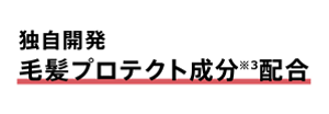 独自開発 毛髪プロテクト成分※3配合