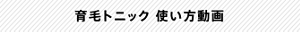 育毛トニック 使い方動画