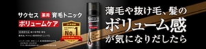 薄毛や抜け毛、髪のボリューム感が気になりだしたら サクセス 薬用育毛トニックボリュームケア(医薬部外品) 抜け毛予防・育毛 販売名:サクセス薬用育毛トニックSj 24年連続 育毛剤(医薬部外品)日本売上No.1(※)(サクセス育毛剤シリーズ) ※インテージSRI+ 育毛トニック、養毛剤【医薬部外品】市場 2002年6月~2026年5月 サクセス育毛剤【医薬部外品】シリーズ各年累計販売金額